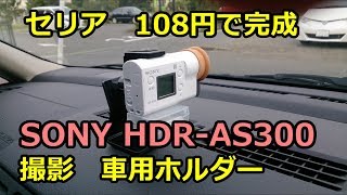 【100均 セリア】撮影 車用ホルダー SONY HDRAS300 FDRX3000R [upl. by Navis]