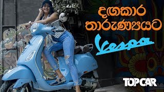 Vespa VXL 125150  TopCar  first look amp first drive සිංහලෙන් [upl. by Lenssen]