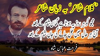 Poet Farhat Abbas Shah  Shaam Ke Baad  Mushaira  Ghazal  Sad poetry  Urdu Poetry [upl. by Acinonrev926]