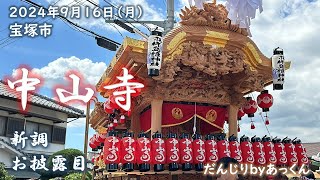 2024年9月16日 宝塚市 中山寺だんじり新調 お披露目 [upl. by Silverstein]