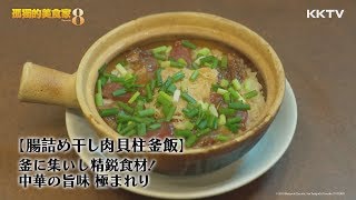 《孤獨的美食家S8》臘腸臘肉干貝煲仔飯EP01 精彩片段 ｜KKTV 線上看 [upl. by Lielos]