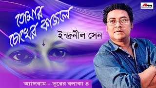 Tomar Chokher Kajole Amar  Indranil Sen  Durer Balaka Vol 4  Bengali Song  Atlantis Music [upl. by Auqeenwahs48]