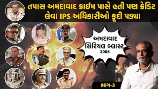 તપાસ અમદાવાદ ક્રાઈમ પાસે હતી પણ ક્રેડિટ લેવા IPS અધિકારીઓ કૂદી પડ્યા  Ahmedabad Serial Blast Case [upl. by Tarrance247]