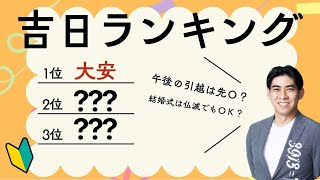 【大安や仏滅って？】知って得する吉日解説！ [upl. by Yentroc]