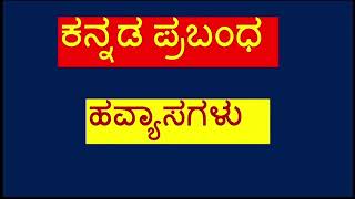 ಹವ್ಯಾಸಗಳು hobbies essay in Kannadakannada essay on Havyasa [upl. by Veronique45]