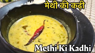 Methi Ki Kadhi  मेथी की खट्टी मीठी कढ़ी खाकर देखिए मजा आ जाएगा Kadhi Recipe  Sunil Sharma Indore [upl. by Allekram715]