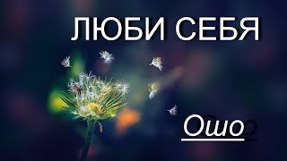 ЛЮБИ СЕБЯ Ошо озв Никошо [upl. by Wang]