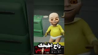 افضل مربي في لعبةthe BaBy in yellow [upl. by Oregolac387]