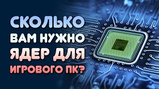 ПРОЦЕССОР В ИГРОВОМ ПК  СКОЛЬКО ВАМ НУЖНО ЯДЕР Какой процессор купить И надоли [upl. by Anemolif]