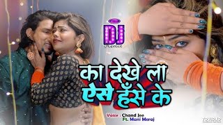 achara se bandh ke rakha Mani Maraj New Song Dj Rimix Ka Dekhe La Aese Has Ke Tonding Mix JBL dj Mix [upl. by Htide733]