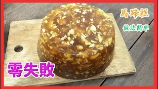 煮家野 Let’s eat 糕：做法簡單，零失敗馬蹄糕 step by step [upl. by Schnur]