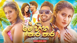 Me Hitha Para Para මේ හිත පාර පාර DineshTharanga Official Music Video [upl. by Winfield]