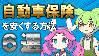 【自動車保険】おすすめの節約方法6選！任意保険の見直しは特約削除や一括見積もり比較で安くしよう！ [upl. by Yarased]