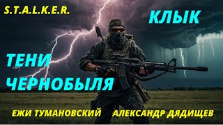 STALKER Тени Чернобыля Клык Часть  2 Ежи Тумановский Александр Дядищев АУДИОКНИГА [upl. by Nahgam]