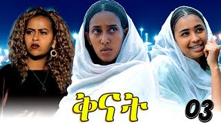 Qnat  ቅናት  Best Eritrean Film 2024  Part 9  12 [upl. by Amy]