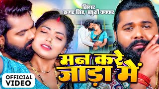 Samar Singh  Jaad Ke Rajai  मन करे जाड़ा में  Khushi Kakkar  Bhojpuri Song 2024 [upl. by Hickie356]