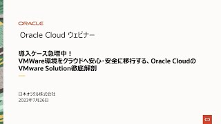 【Oracle Cloud ウェビナー】導入ケース急増中！VMWare環境をクラウドへ安心・安全に移行する、Oracle CloudのVMware Solution徹底解剖 [upl. by Yrolg]