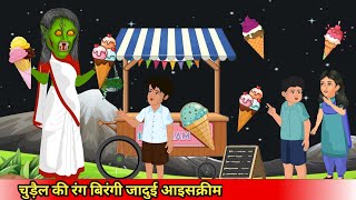 चुड़ैल की रंग बिरंगी आइसक्रीमchudail ki rang birangi icecreamcoco TV horrorcartoonghost [upl. by Deane823]