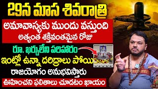 ఈ నెల 29న మాసశివరాత్రి  Importance Of Masa Shivaratri 2024  Pooja Vidhanam  Subash Sharma [upl. by Ahsiekan359]