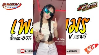 หลายคนตามหาในTikTok เพลงเขมร  เมียผ่อน50  ROMLOS PROPUN  Vแดนซ์ เบสหนักๆ By Dj Lawee Remix [upl. by Yorgos4]