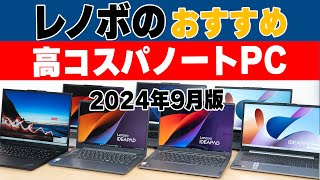 レノボのおすすめ高コスパノートPC 2024年9月版 [upl. by Enyalb]