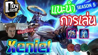 ROVXeniel แนะนำแนวทางการเล่น นักวาปสุดป่วน Xeniel Doyser [upl. by Sjoberg]