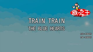 【カラオケ】TRAIN TRAIN  THE BLUE HEARTS [upl. by Eerol]