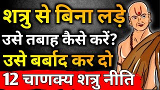 अपने शत्रु को बर्बाद कर दो चाणक्य नीति  Chanakya Niti Motivational Video  Chanakya Neeti in Hindi [upl. by Amble592]