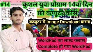 के वाई पी का 14वाँ दिन  आज WordPad खत्म हो गया और कंप्यूटर में फोटो Download करना iittech61 [upl. by Celestia]