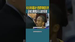 科比與保羅為什麼遭到聯盟反對這場比賽應該可以給你答案體育 nba 籃球 [upl. by Aronos]