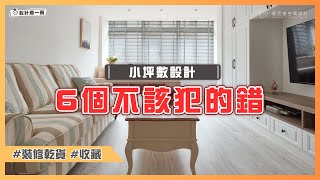 小坪數設計不該犯的6個錯誤❌別當裝修冤大頭，設計師幫你破解迷思｜設計喬一喬 ep18｜優尼客設計 [upl. by Abbie210]