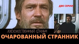 Очарованный странник Художественный фильм с Александром Михайловым Верую usergw3kj1lb7j [upl. by Partan547]