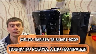 Melitta Barista TS Smart з Німеччини Повністю робоча А що насправді [upl. by Nekciv]