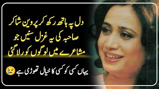 Parveen Shakir Poetry  Parveen Shakir Ghazals  Parveen Shakir Poetry WhatsApp Status [upl. by Anna-Maria607]