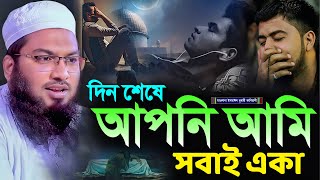 দিন শেষে আপনি আমি সবাই একা┇মাওলানা ইসমাঈল বুখারী কাশিয়ানী┇Mawlana Ismail Bukhari Kashian┇Bangla Waz [upl. by Onaicul136]