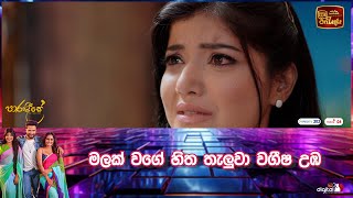 මලක් වගේ හිත තැලුවා වගීෂ උඹ [upl. by Audun]