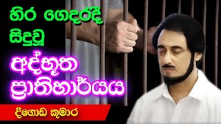 නඩු තීන්දුවෙන් පසු හෙලිකරන අපූරු සිදුවීම්  Deegoda Kumara Spiritual Speech [upl. by Hourigan]