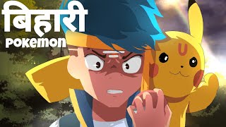 BIHARI POKEMON [upl. by Auhs]