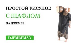 Djembe lessons  Рисунок с шафлом для джембе [upl. by Analim]