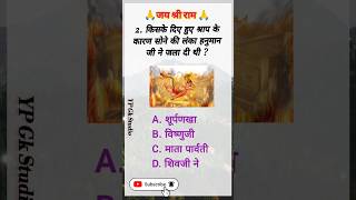 क्या आप जानते हैं 🤔 किसके श्राप से हनुमान जी ने लंका में आग लगा दी थी। shortsgkquiz tranding [upl. by Aicertal]