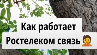 Ростелеком это не просто инетэто никакой инет провайдер [upl. by Anohsal]