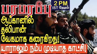 ஆப்கான் எதிரணிக்கு ஓடும் தலிபான்கள் நம்ப முடியாத காட்சி  Defense news in Tamil YouTube Channel [upl. by Trela]