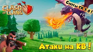 Clash of Clans  Сносим на КВ ТХ 78 [upl. by Carrillo]