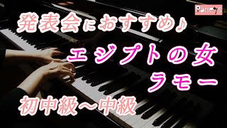 【ピアノ発表会おすすめ】エジプトの女 ♫ ラモー  LEgyptienne  Rameau [upl. by Bal]