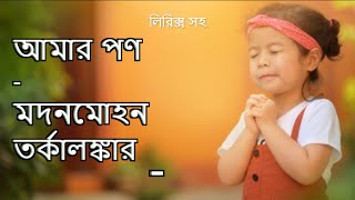 সকালে উঠিয়া আমি মনে মনে বলি  আমার পণ  sokale uthiya ami mone mone boli  Amar pon  বাংলা কবিতা [upl. by Bascio]