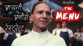 अत्यन्तै अनौठो रेस्टुरेन्ट The Menu 2022 Explained In Nepali By Trikon Tales Cinema [upl. by Airat311]