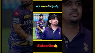 KKR Retain చేసే ప్లేయర్స్  KKR Team Retention Players in 2025  2025 KKR Team Retention List [upl. by Neimad826]