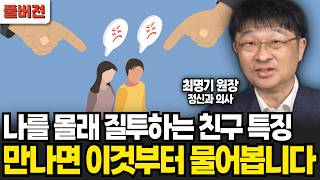 나를 몰래 질투하는 친구는 만나면 이것부터 물어봅니다 최명기 원장  풀버전 [upl. by Combs]