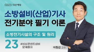 2025버전 소방전기시설의 구조 및 원리 23강  비상콘센트설비 문제풀이 [upl. by Mickelson]