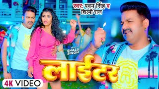 Pawan Singh  लाईटर  Shilpi Raj  Feat Shalu Singh  Lighter  New Bhojpuri Video Song 2023 [upl. by Thurman]